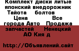 Комплект диски литые японский внедорожник Тайота (6 болтов) R16 › Цена ­ 12 000 - Все города Авто » Продажа запчастей   . Ненецкий АО,Кия д.